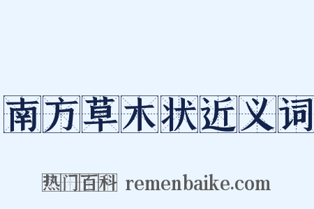 南方草木状近义词是什么意思的图片